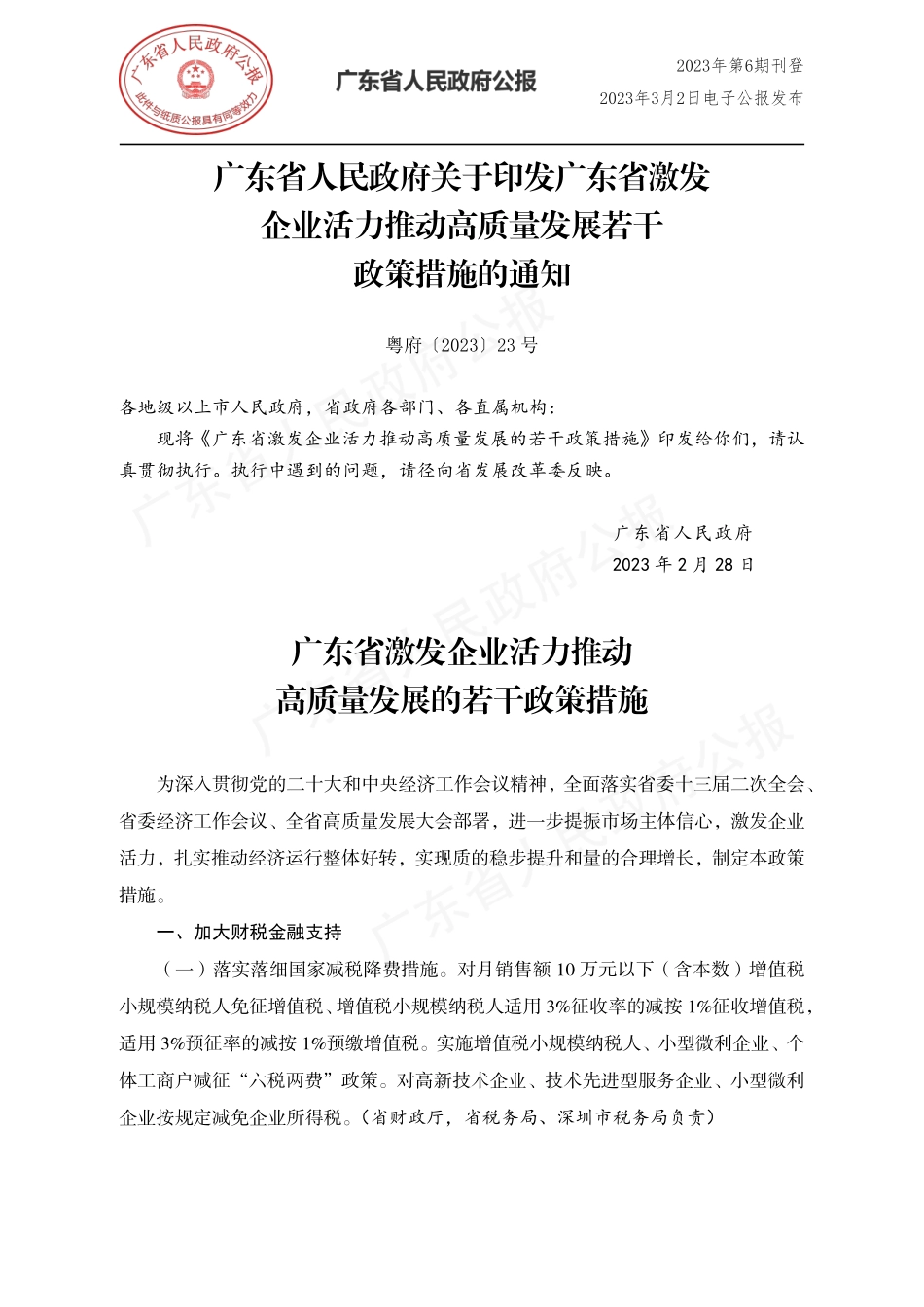 广东省激发企业活力推动高质量发展若干政策措施(1).pdf_第1页
