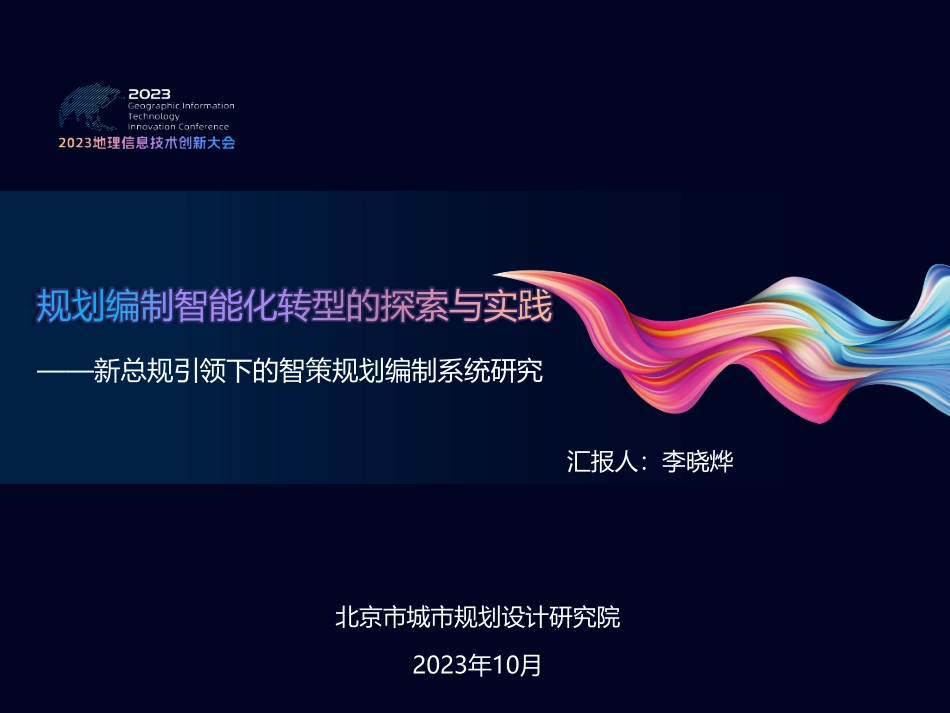 规划编制智能化转型的探索与实践-新总规引领下的智策规划编制系统研究.pdf_第2页