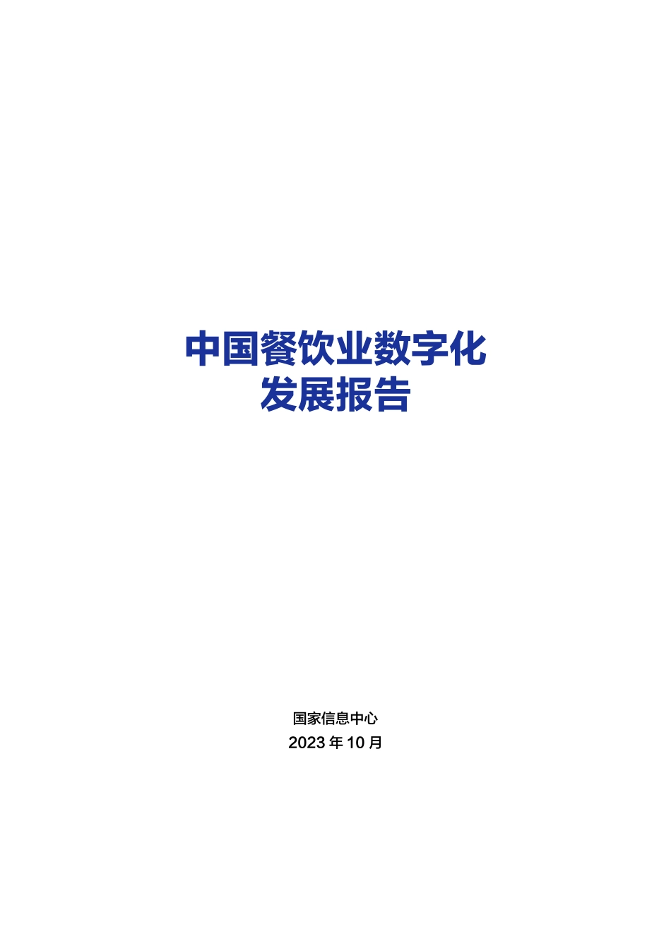 国家信息中心：2023中国餐饮业数字化发展报告(1).pdf_第2页