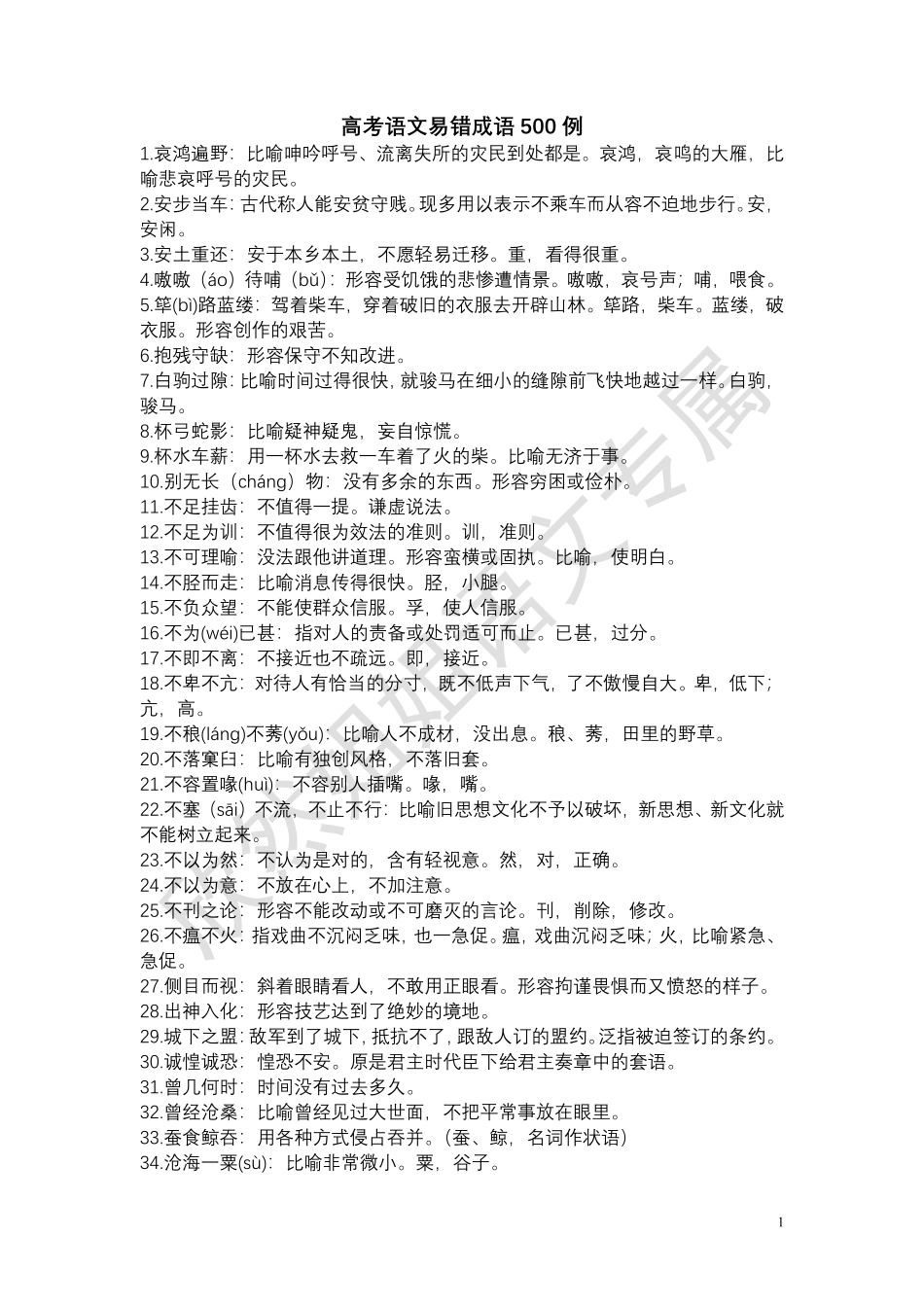 高考语文易错成语.pdf_第1页