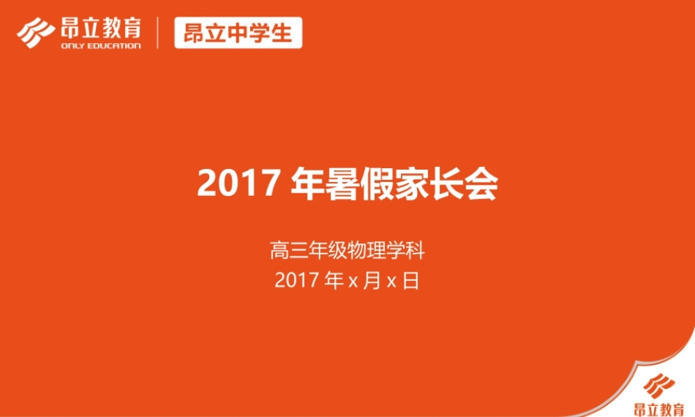 高三物理暑期家长会-陈未.pptx
