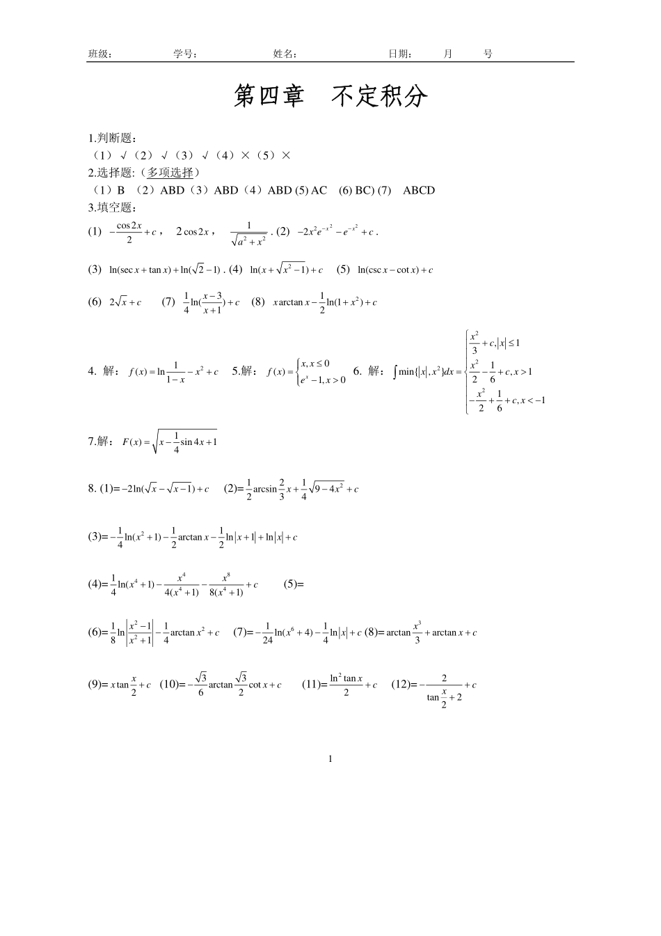 高数竞赛后期培训习题册答案4（不定积分）.pdf_第1页