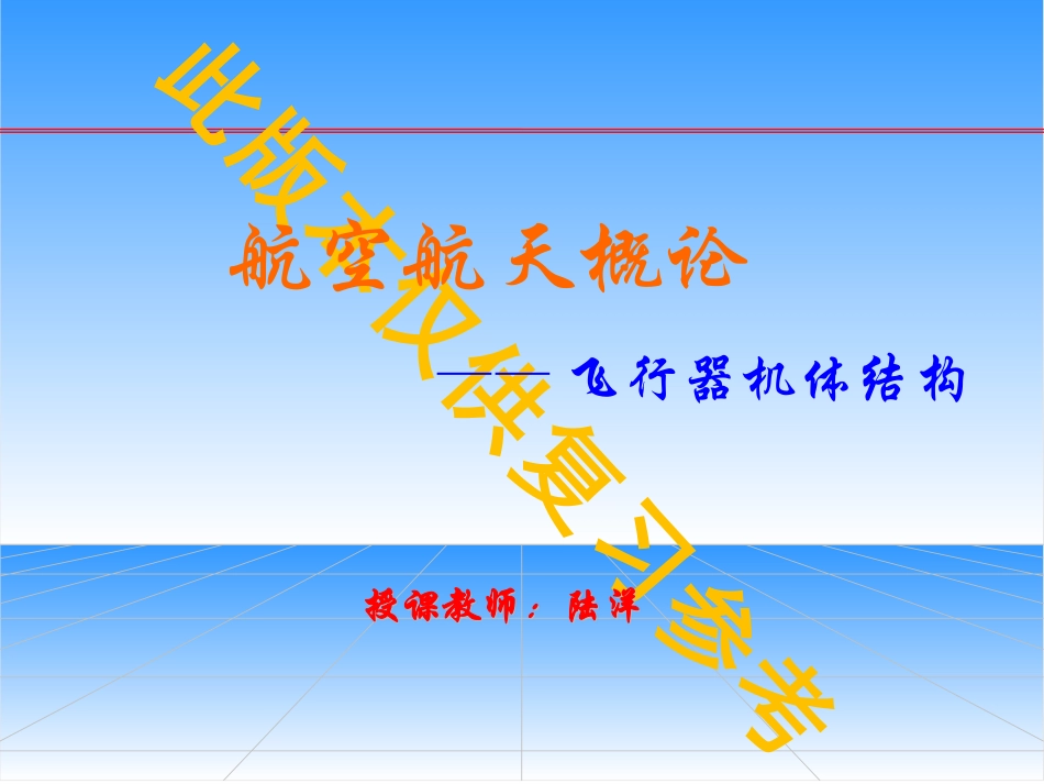 航空器机体结构.pdf_第1页