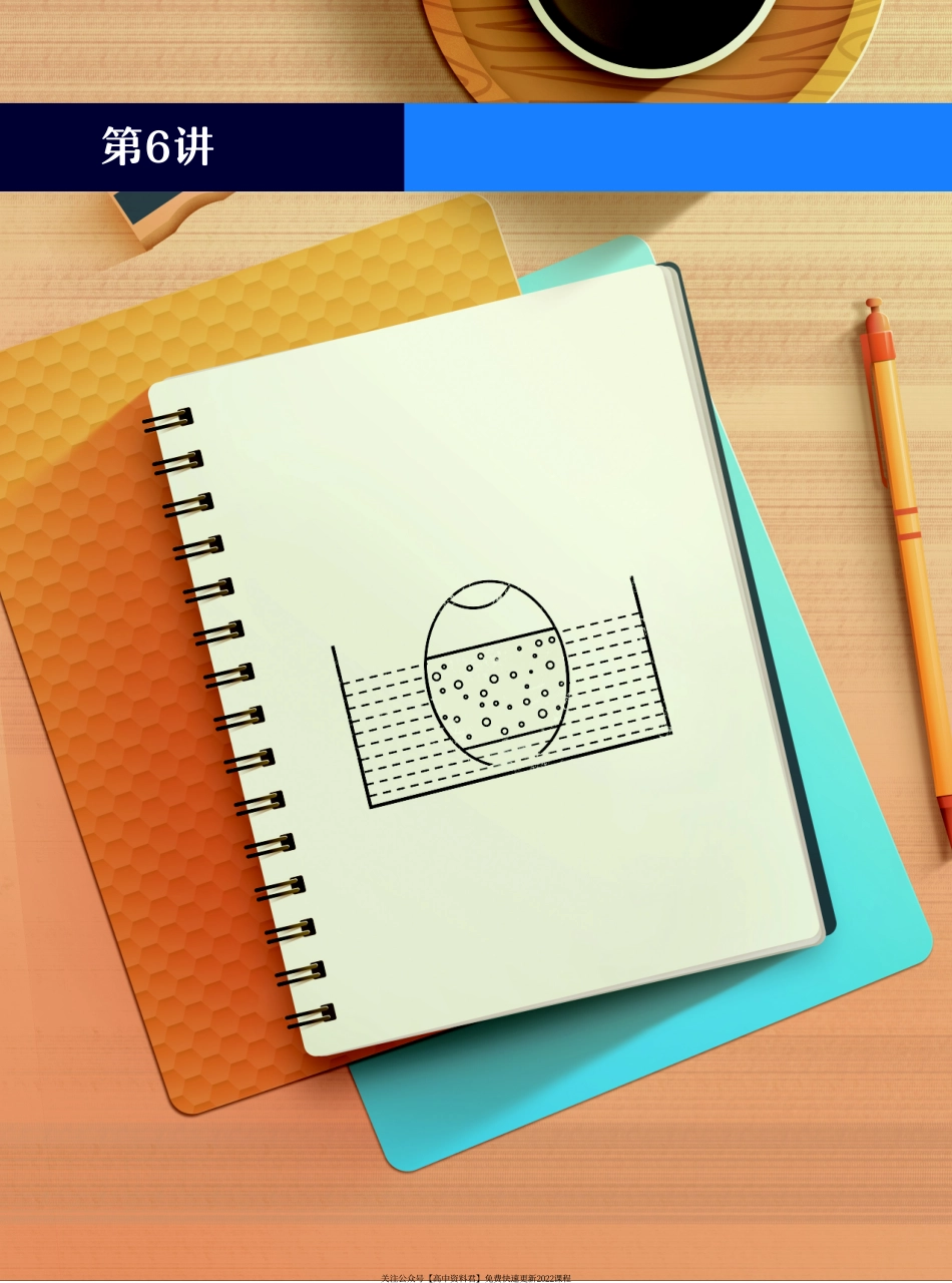 高一尖端讲义-6.口诀突破渗透作用重难点(1).pdf_第1页