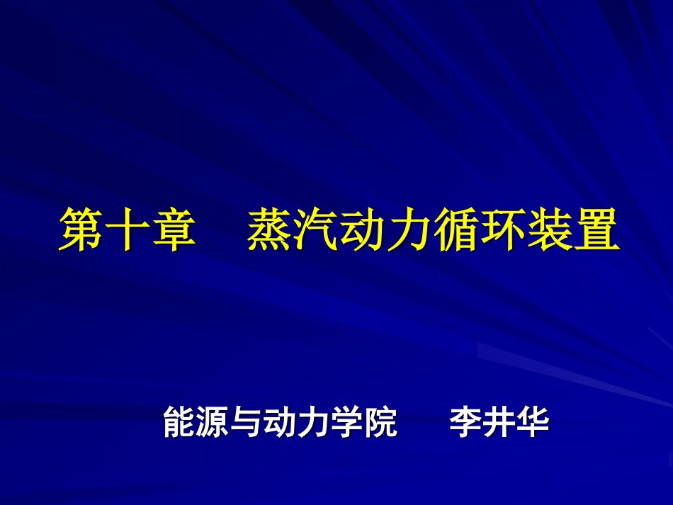 工程热力学（48学时） 第十章.pdf_第1页