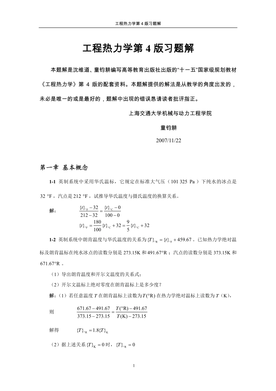 工程热力学第四版课后习题答案(1).pdf_第1页