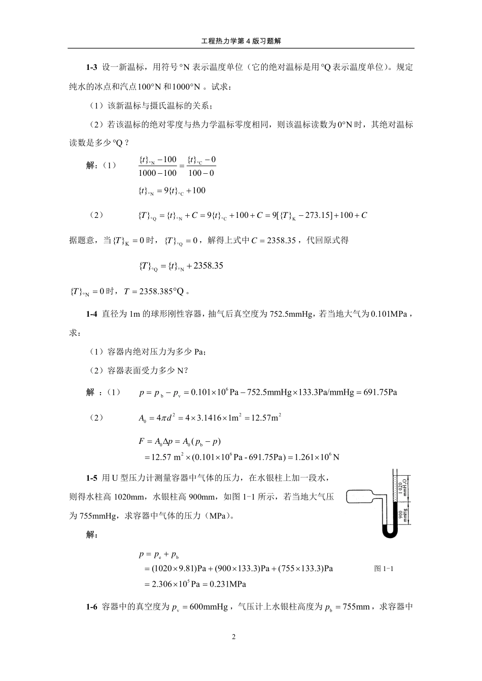 工程热力学第四版课后习题答案(1).pdf_第2页