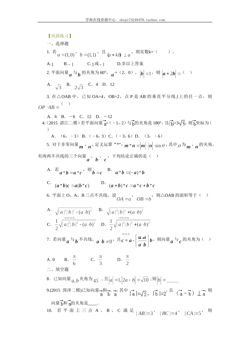 巩固练习_平面向量的数量积及应用_提高.doc_第1页