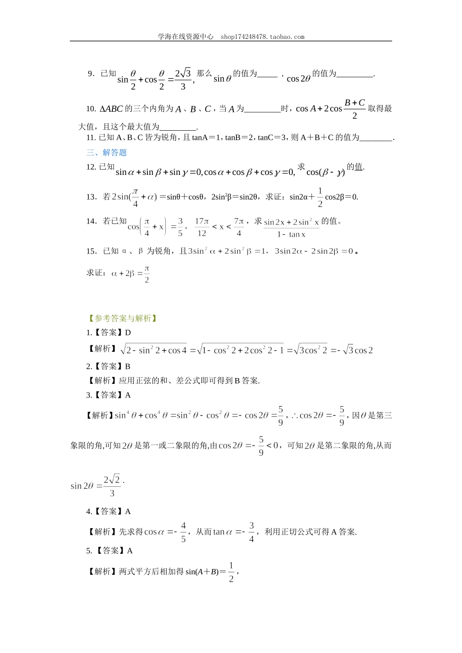 巩固练习_三角恒等变换_提高.doc_第2页