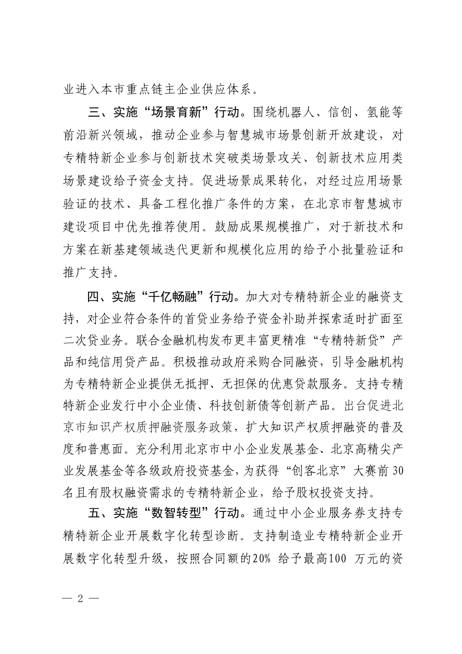 关于实施十大强企行动激发专精特新企业活力的若干措施.doc_第2页