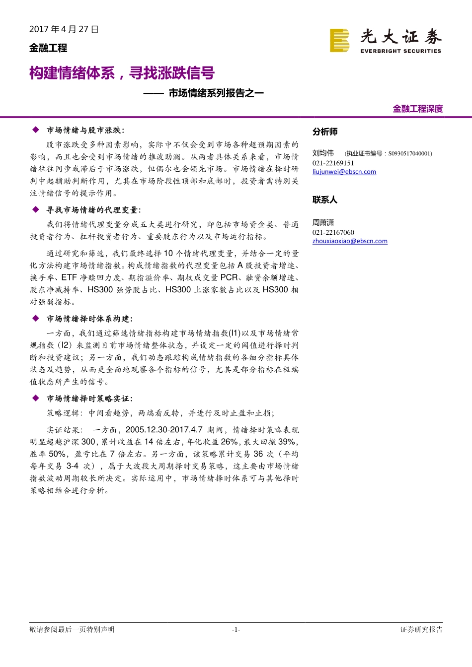 光大证券-20170427-构建情绪体系寻找涨跌信号--市场情绪系列报告之一.pdf_第1页