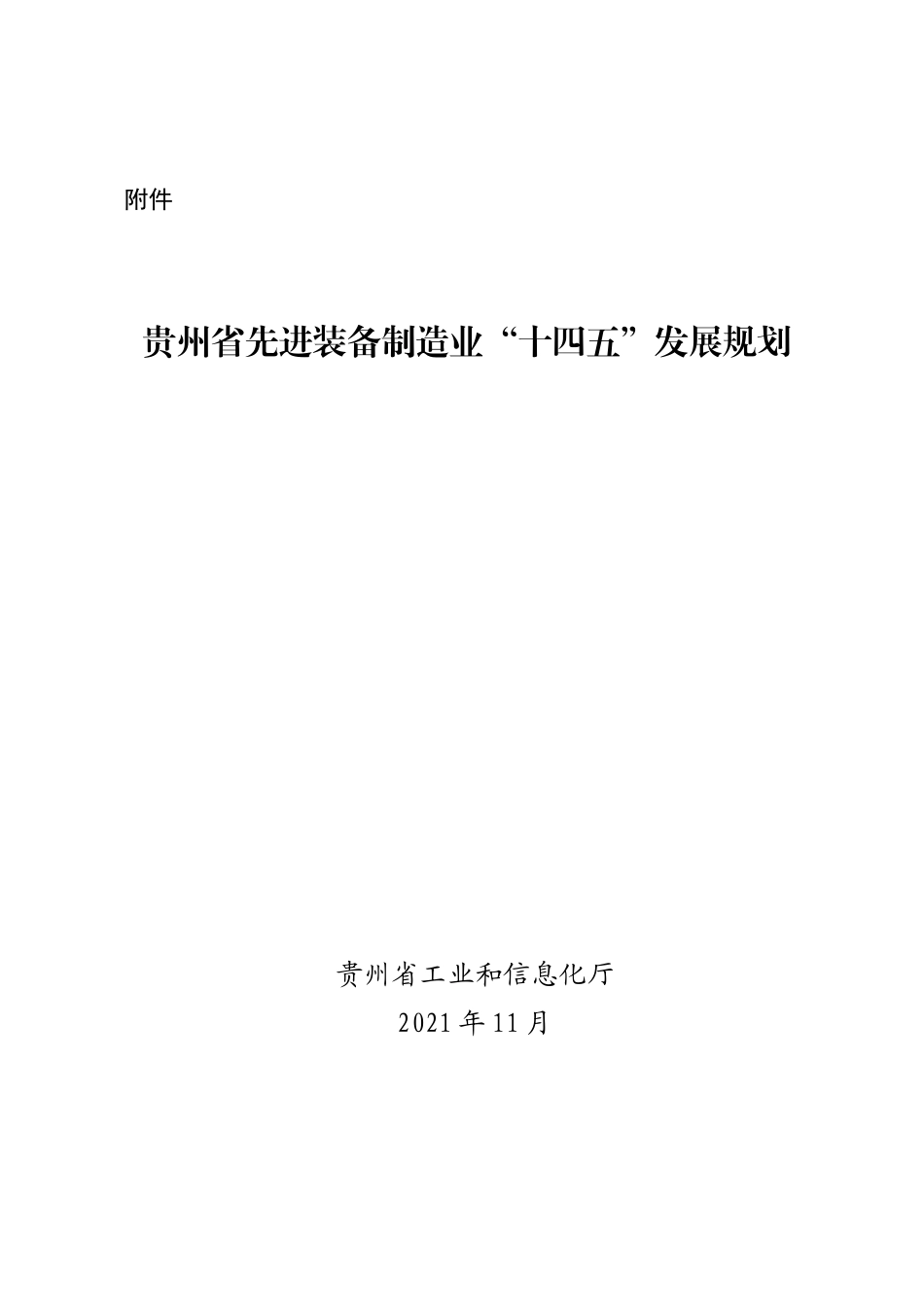 贵州省先进装备制造业“十四五”发展规划.docx_第1页