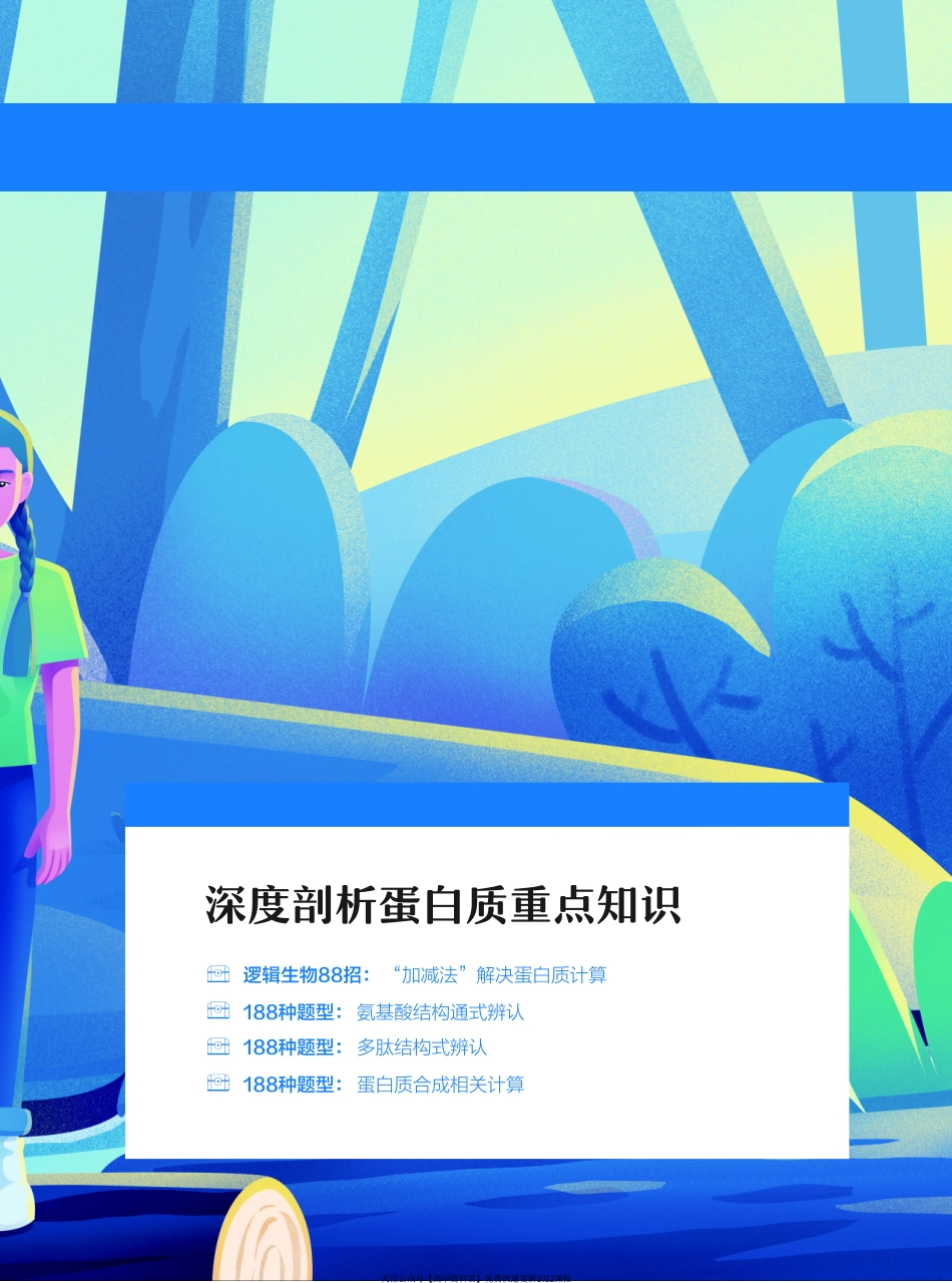 高一尖端讲义-2.深度剖析蛋白质重点知识(2).pdf_第2页