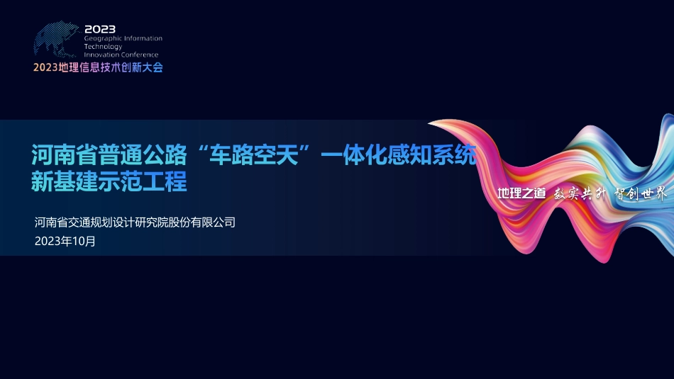 河南省普通公路“车路空天”一体化感知系统新基建示范工程.pdf_第2页