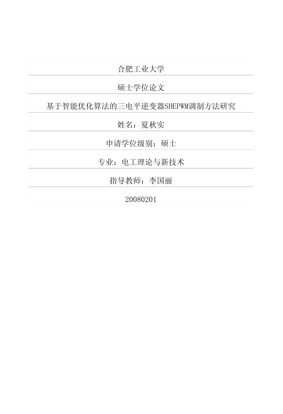 化算法的三电平逆变器SHEPWM调制方法研究.pdf_第1页