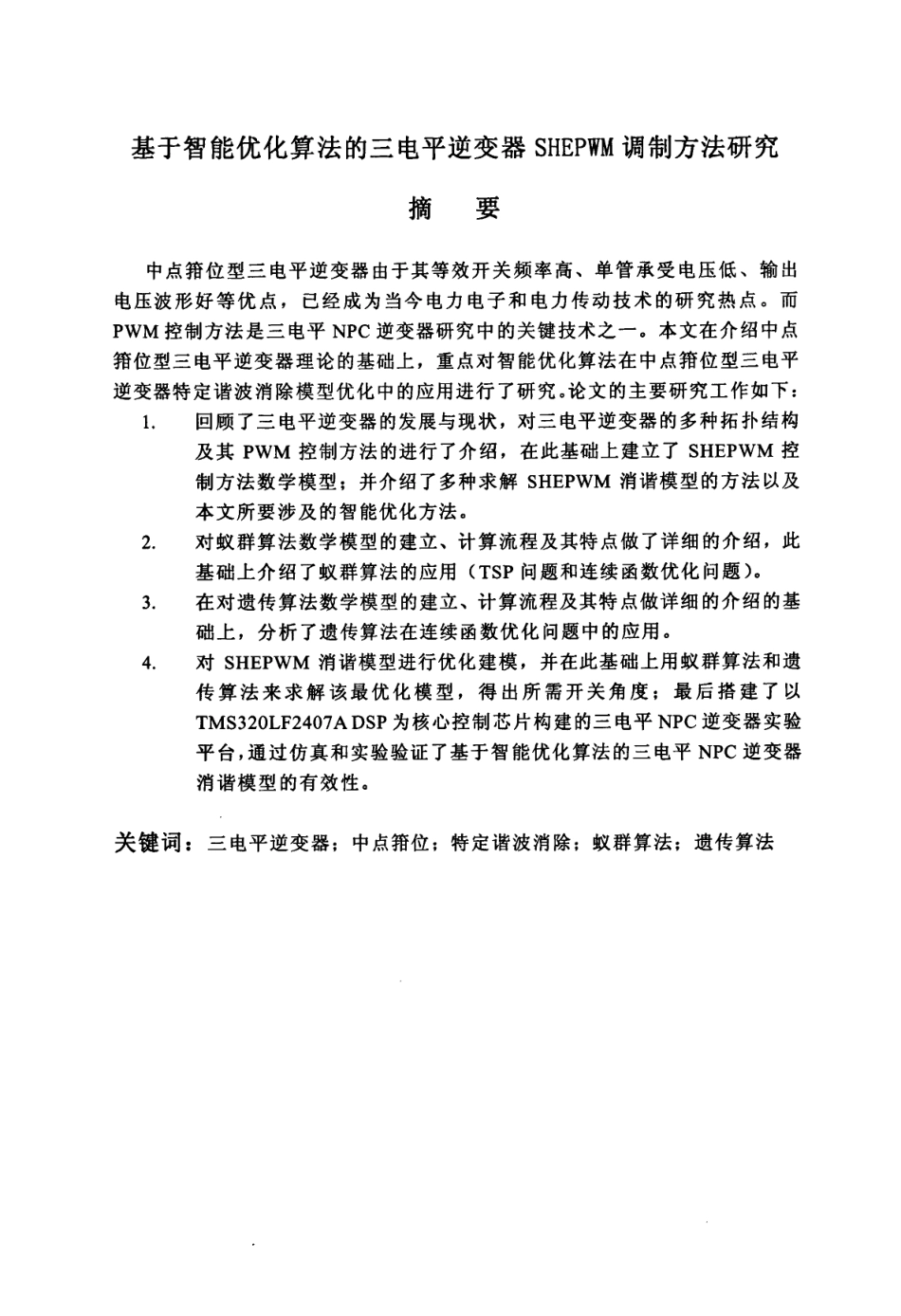化算法的三电平逆变器SHEPWM调制方法研究.pdf_第2页