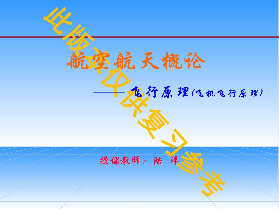 飞行原理（飞机飞行原理new）.pdf_第1页