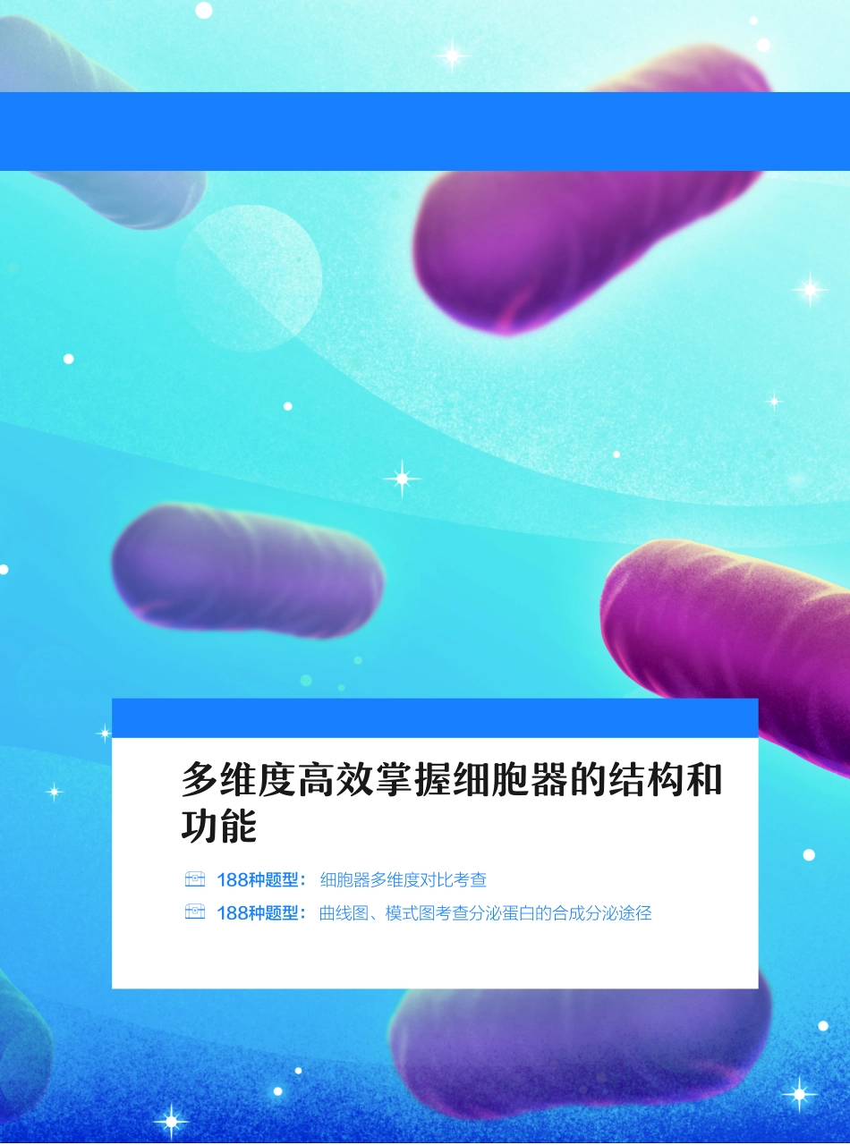 高一尖端讲义-5.多维度高效掌握细胞器的结构和功能(2).pdf_第2页