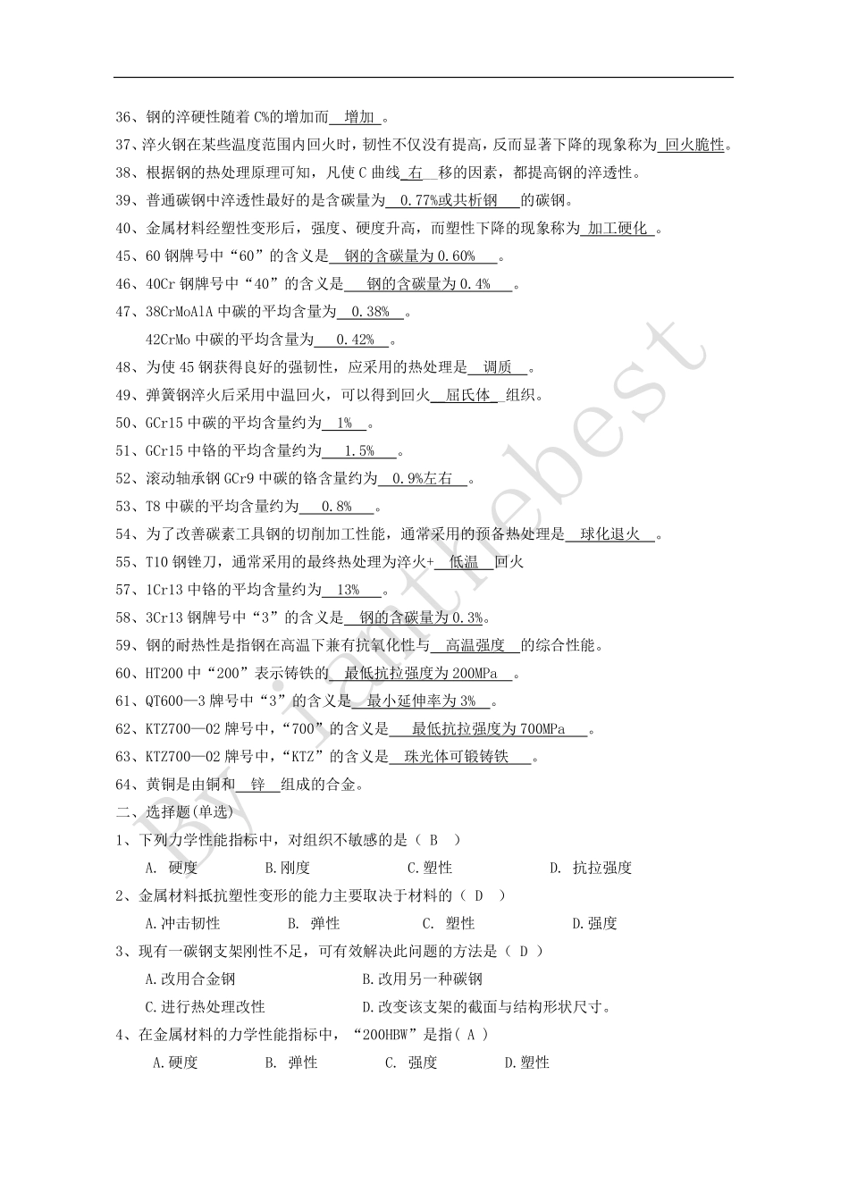 工程材料与成形技术基础习题（含答案）.pdf_第2页