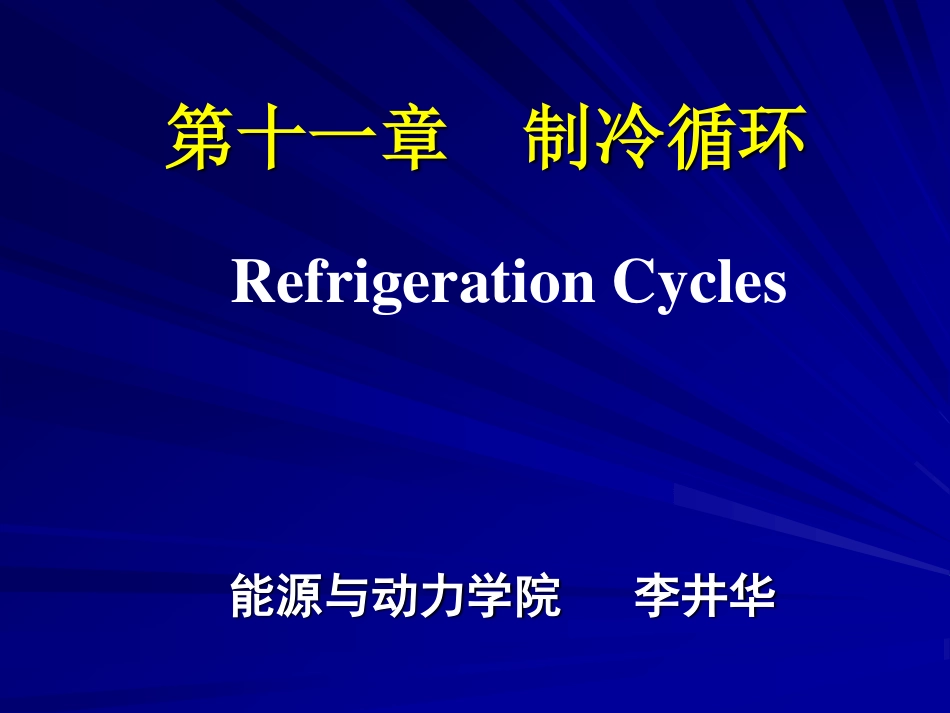 工程热力学（48学时） 第十一章.pdf_第1页