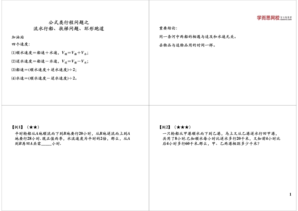 公式类行程问题之流水行船、扶梯问题、环形跑道(1).pdf_第1页