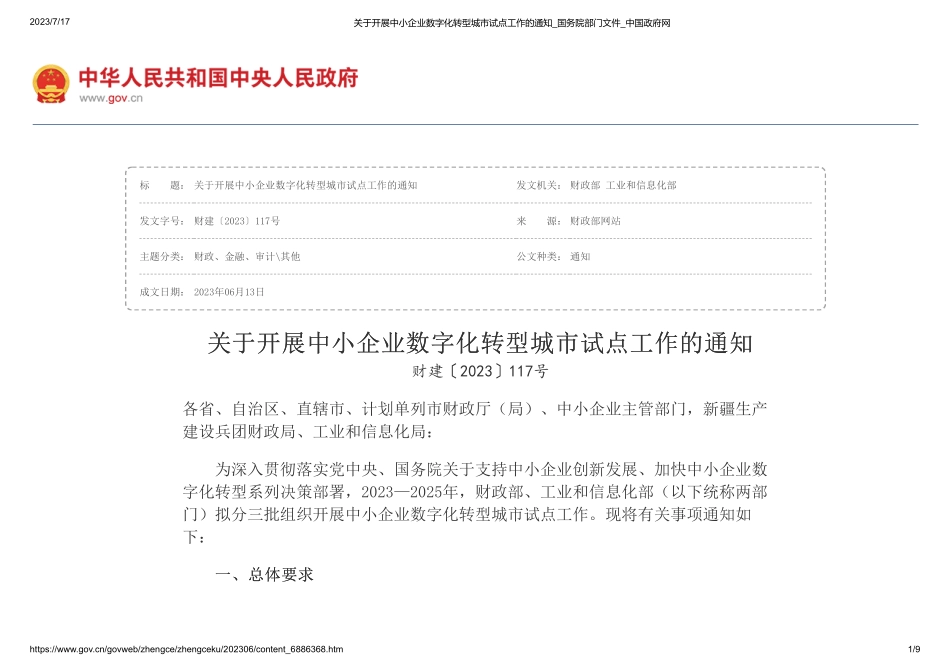 关于开展中小企业数字化转型城市试点工作的通知》(1).pdf_第1页