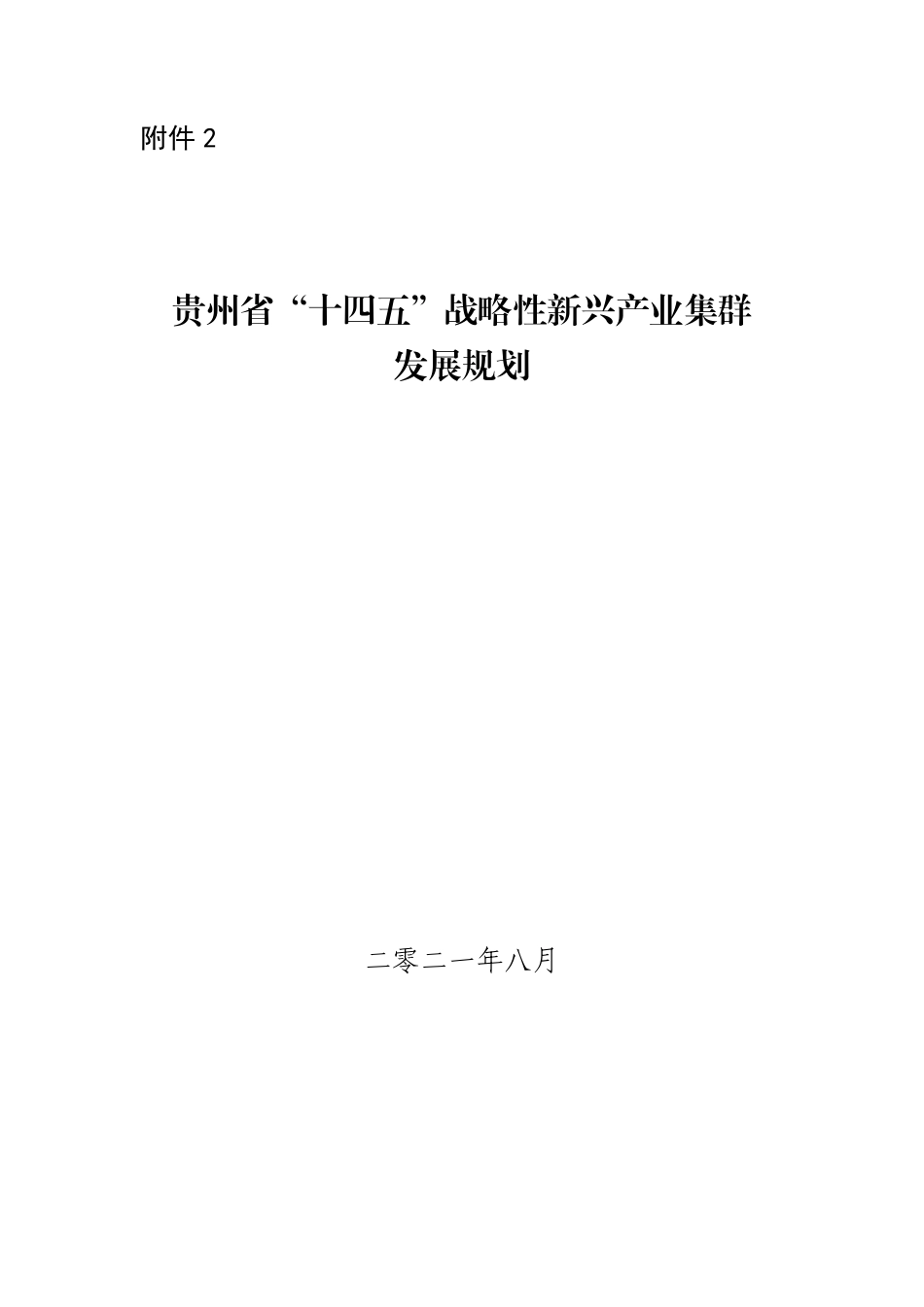 贵州省“十四五”战略性新兴产业集群发展规划.pdf_第1页