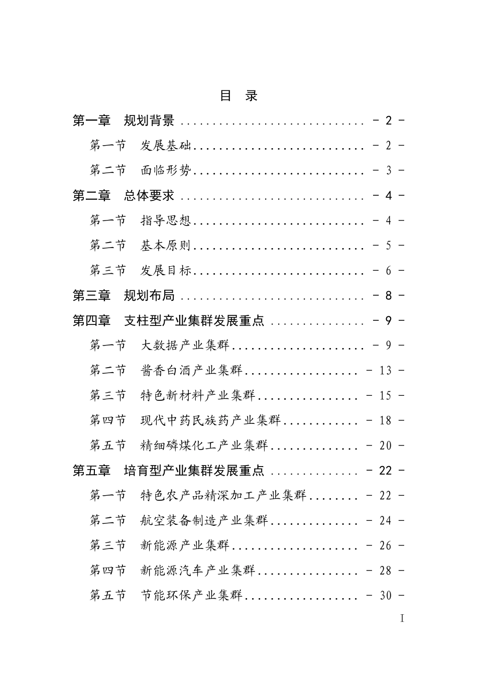 贵州省“十四五”战略性新兴产业集群发展规划.pdf_第2页