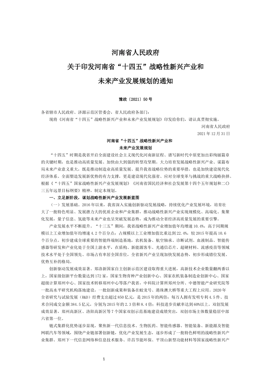 河南省“十四五”战略性新兴产业和.docx_第1页