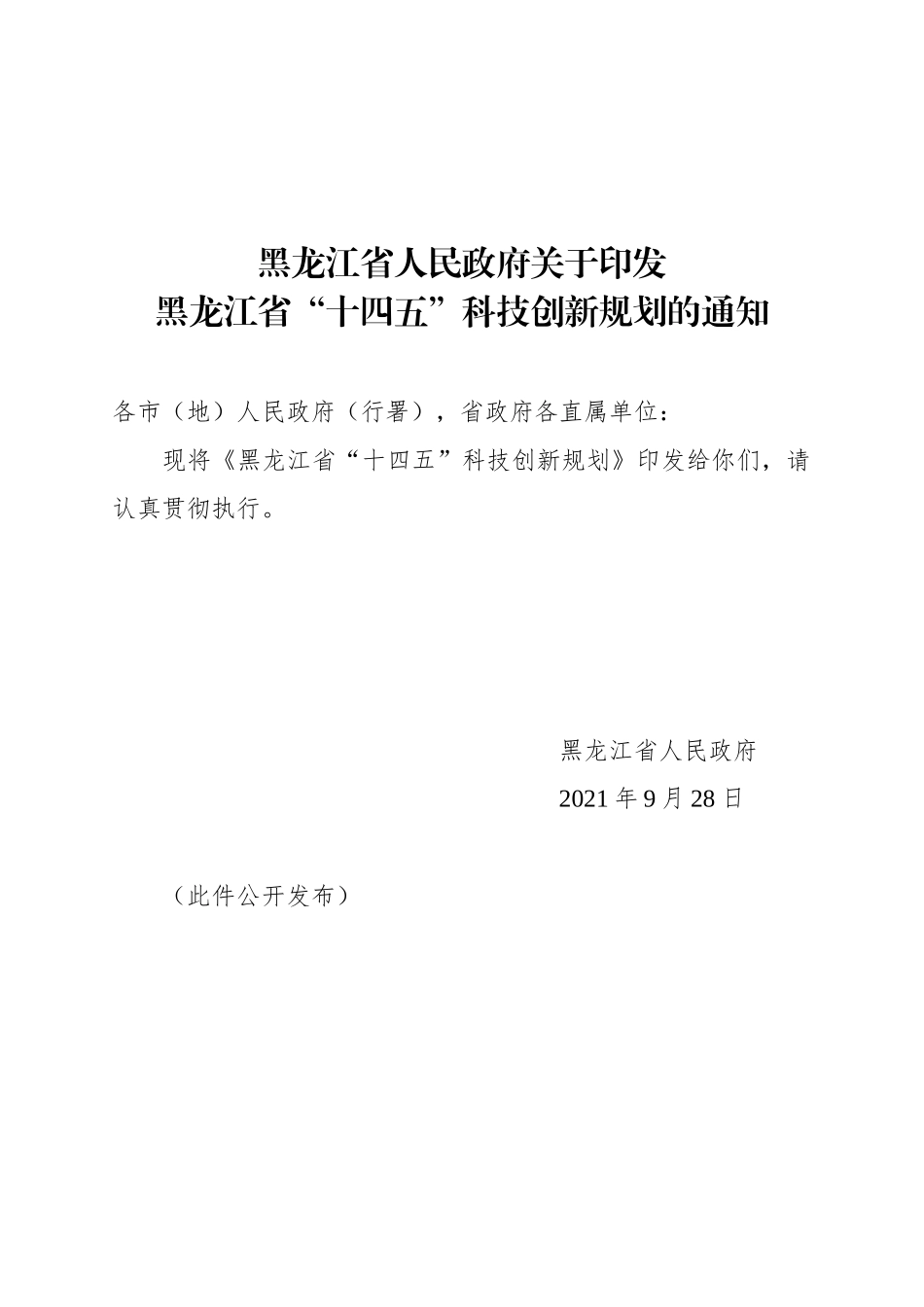 黑龙江省“十四五”科技创新规划.docx_第1页