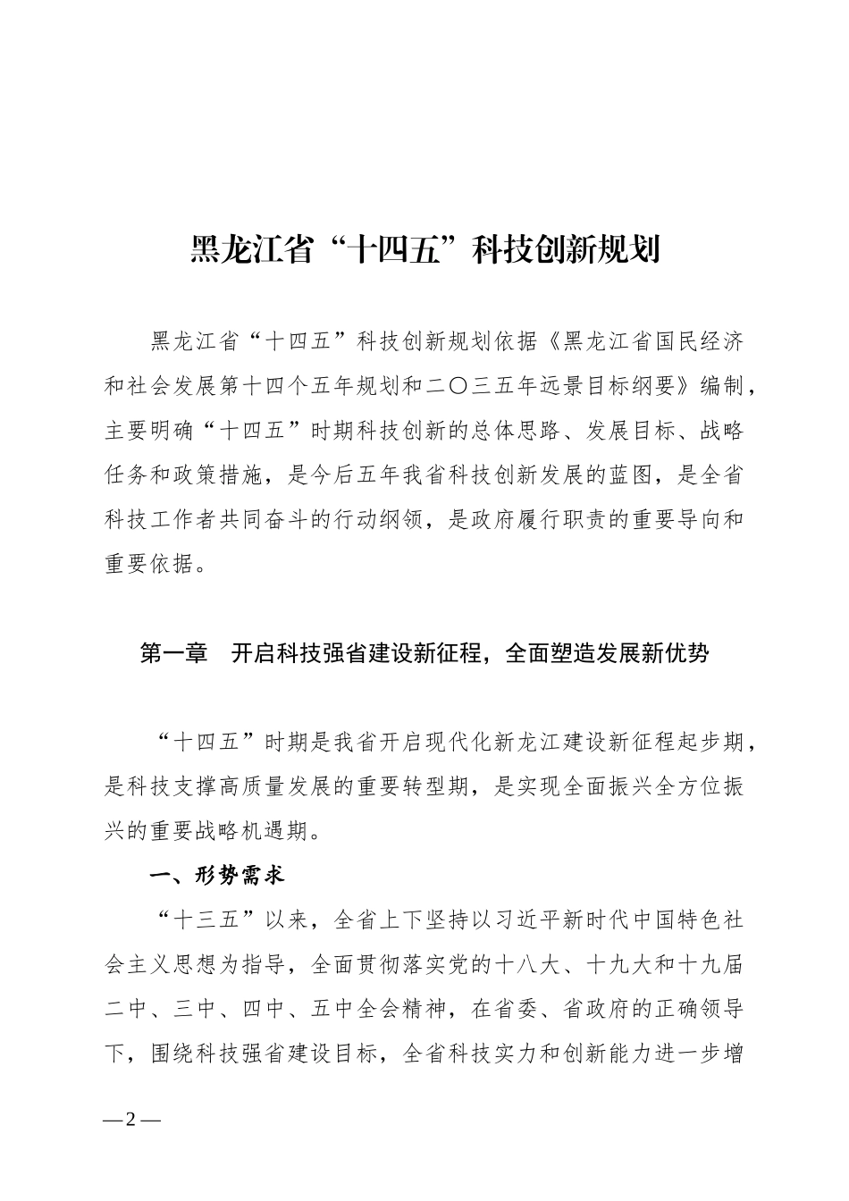 黑龙江省“十四五”科技创新规划.docx_第2页