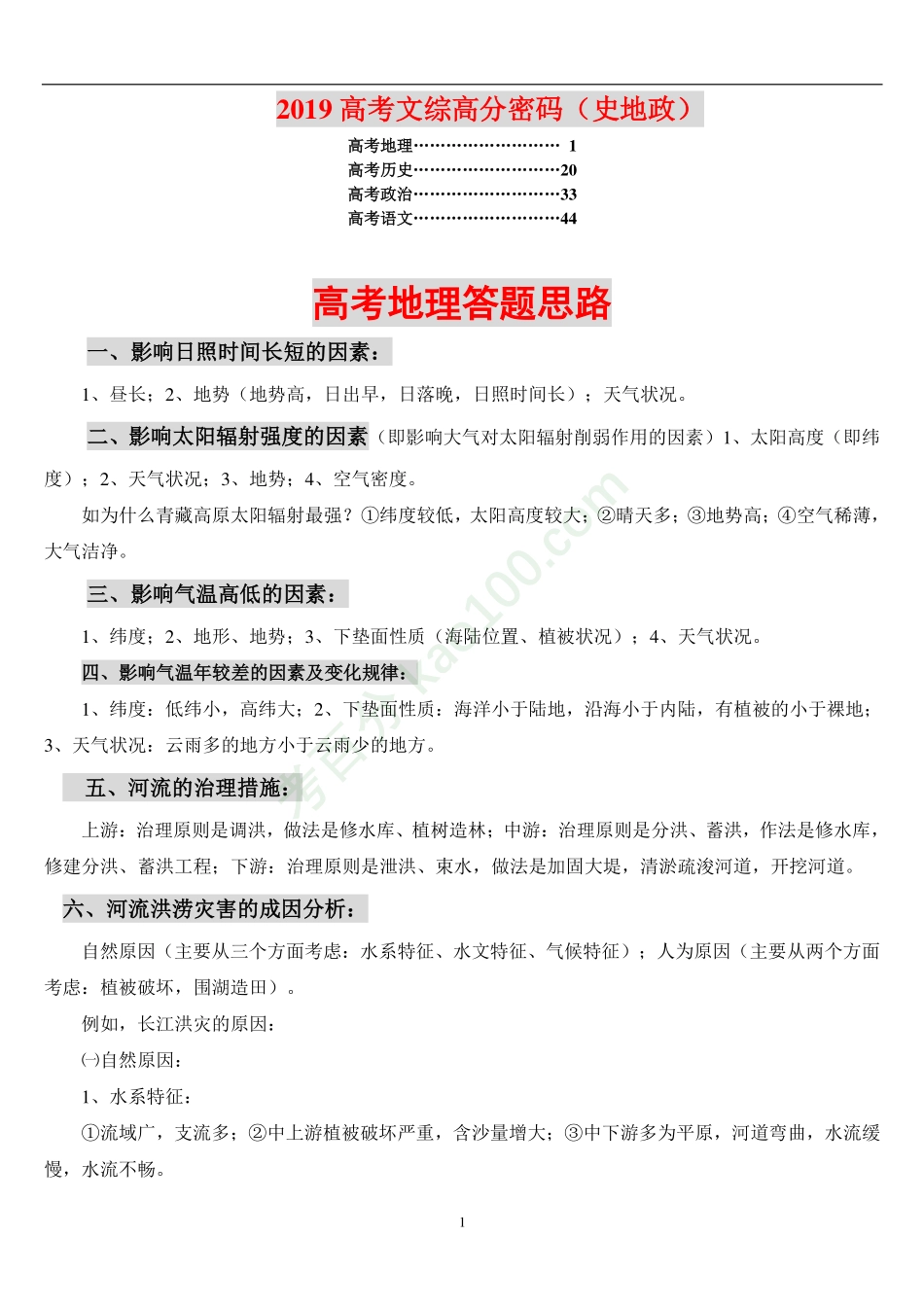 高考文综答题技巧复习资料【教育盘jiaoyupan.com】.pdf_第1页