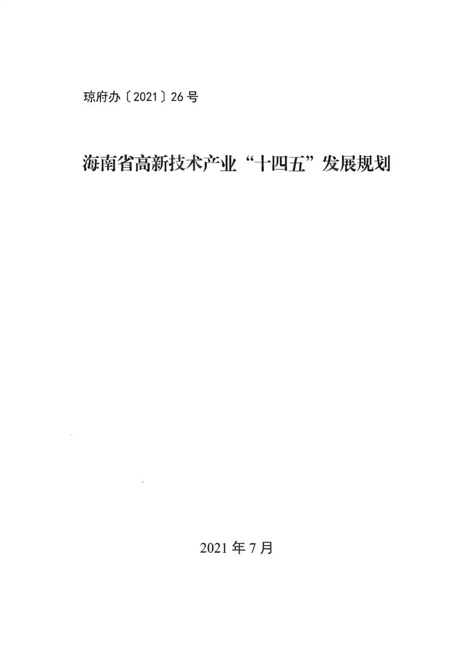 海南省高新技术产业“十四五”发展规划.pdf_第1页