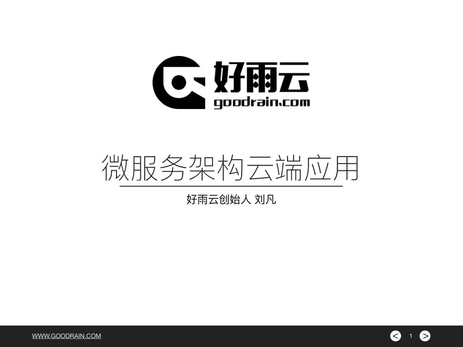 好雨CEO刘凡：微服务架构云端应用+via+好雨.pdf_第1页