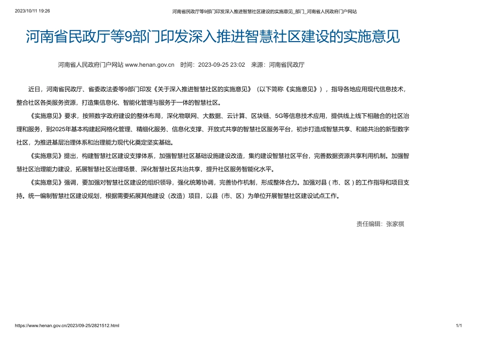 河南-河南省民政厅、省委政法委等9部门联合印发《关于深入推进智慧社区建设的实施意见》.pdf_第1页