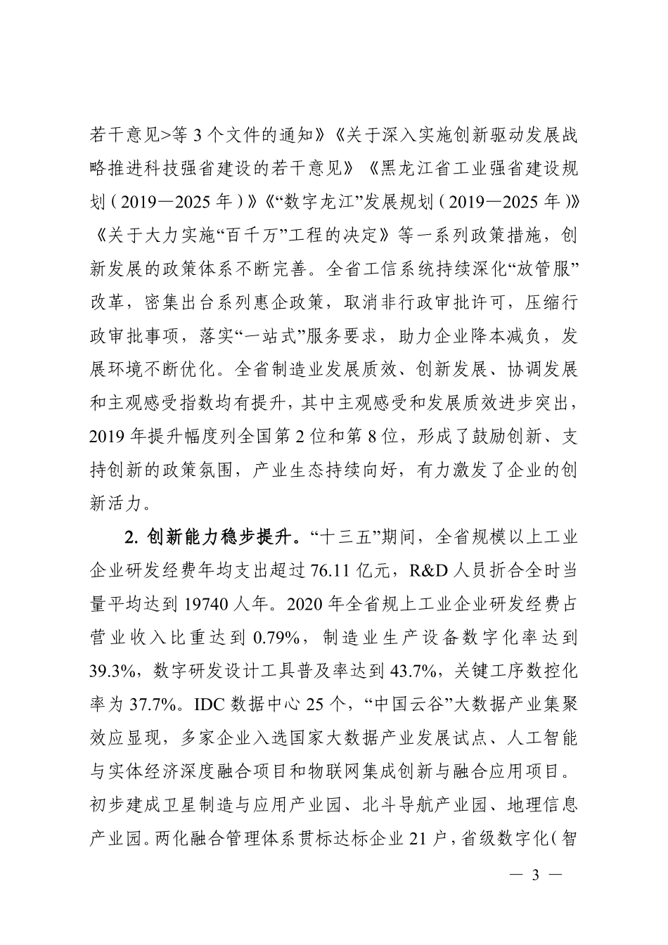 黑龙江省“十四五”工业和信息化技术创新发展规划.pdf_第2页