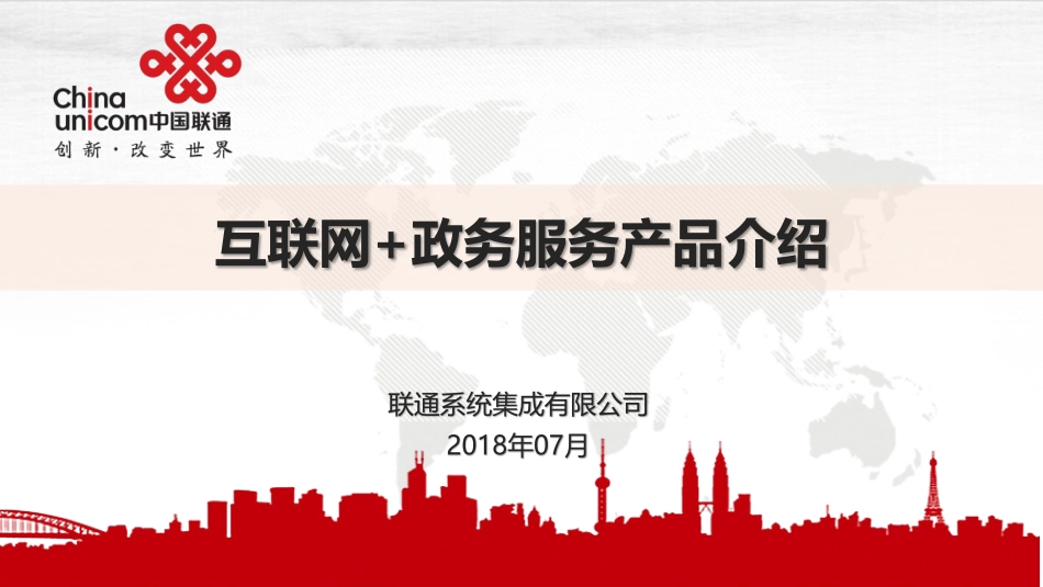 互联网+政务服务产品介绍(1).pdf_第1页