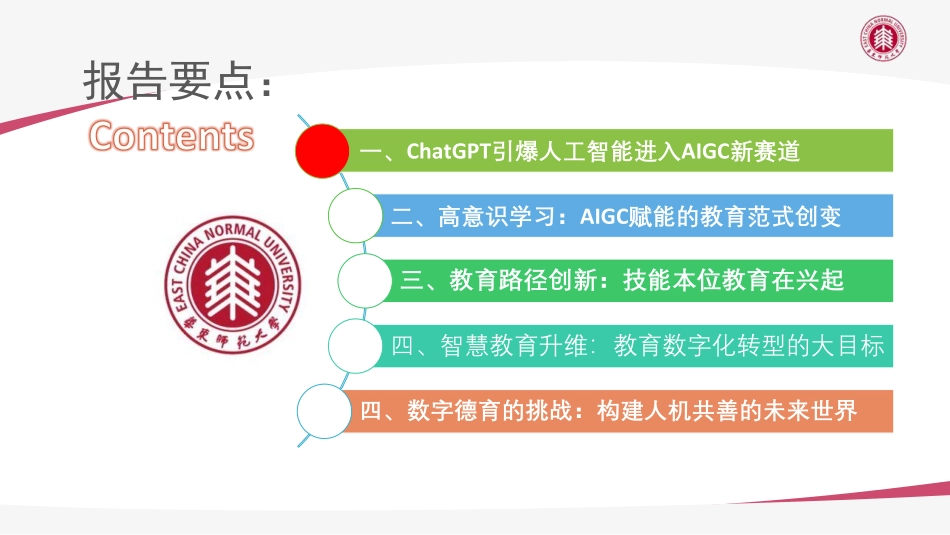 华东师大：AIGC技术给教育数字化转型带来的机遇与挑战(1).pdf_第2页