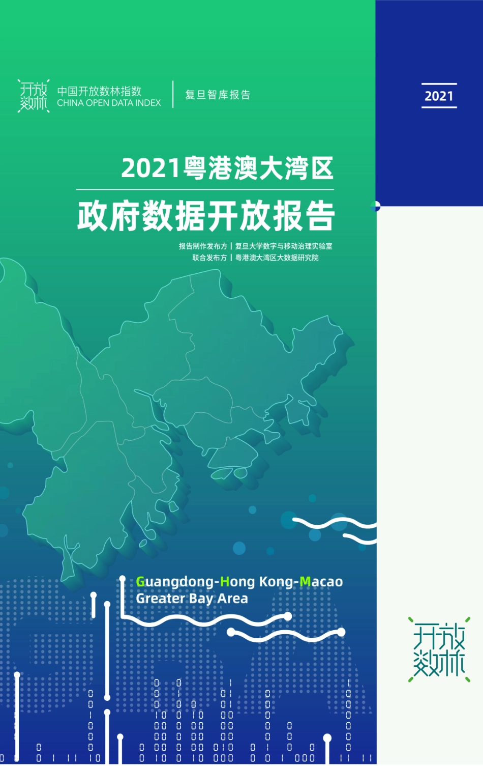 复旦大学：2021 粤港澳大湾区政府数据开放报告.pdf_第1页