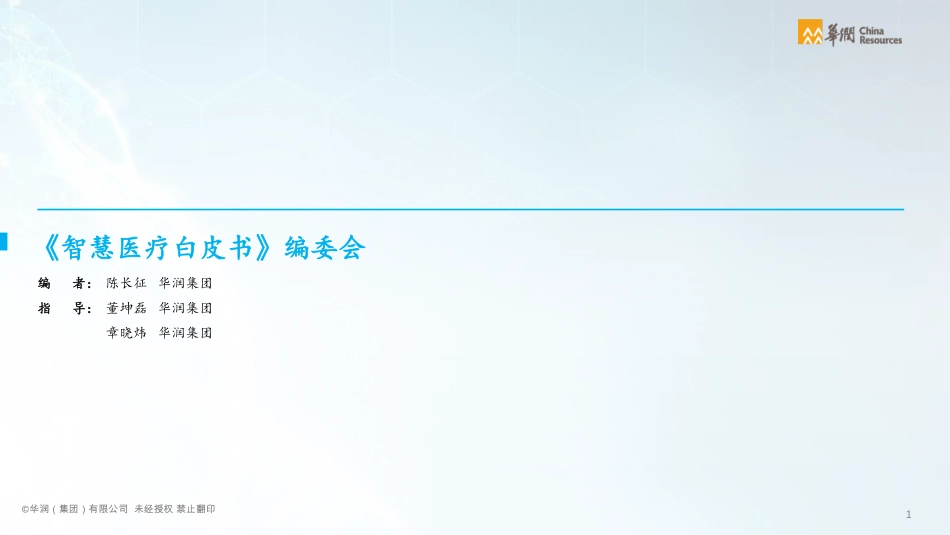 华润：2021智慧医疗白皮书：医疗行业数字化转型(1).pdf_第2页