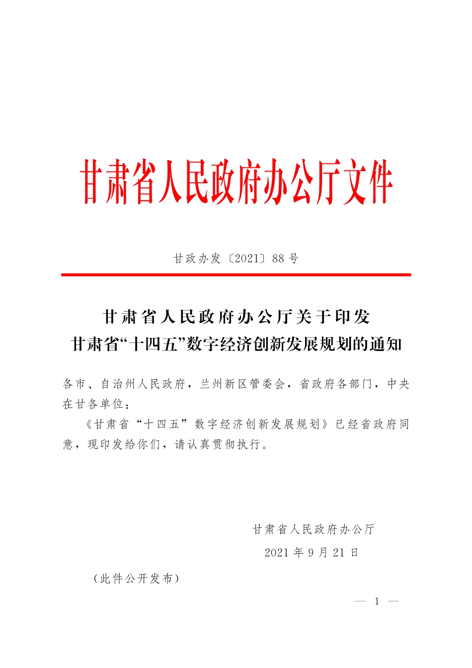 甘肃省“十四五”数字经济创新发展规划.pdf_第1页
