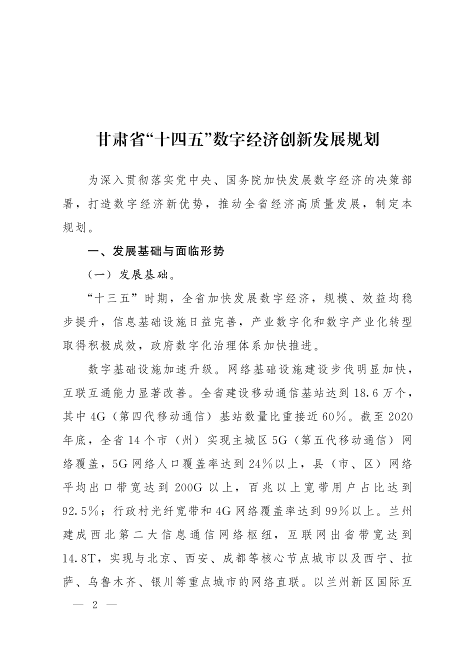 甘肃省“十四五”数字经济创新发展规划.pdf_第2页