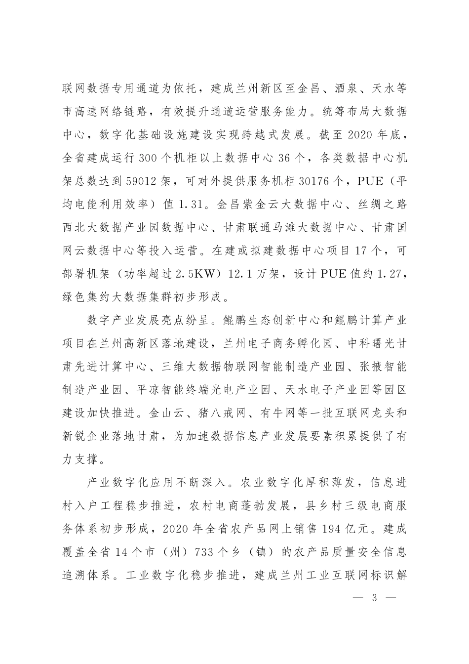 甘肃省“十四五”数字经济创新发展规划.pdf_第3页