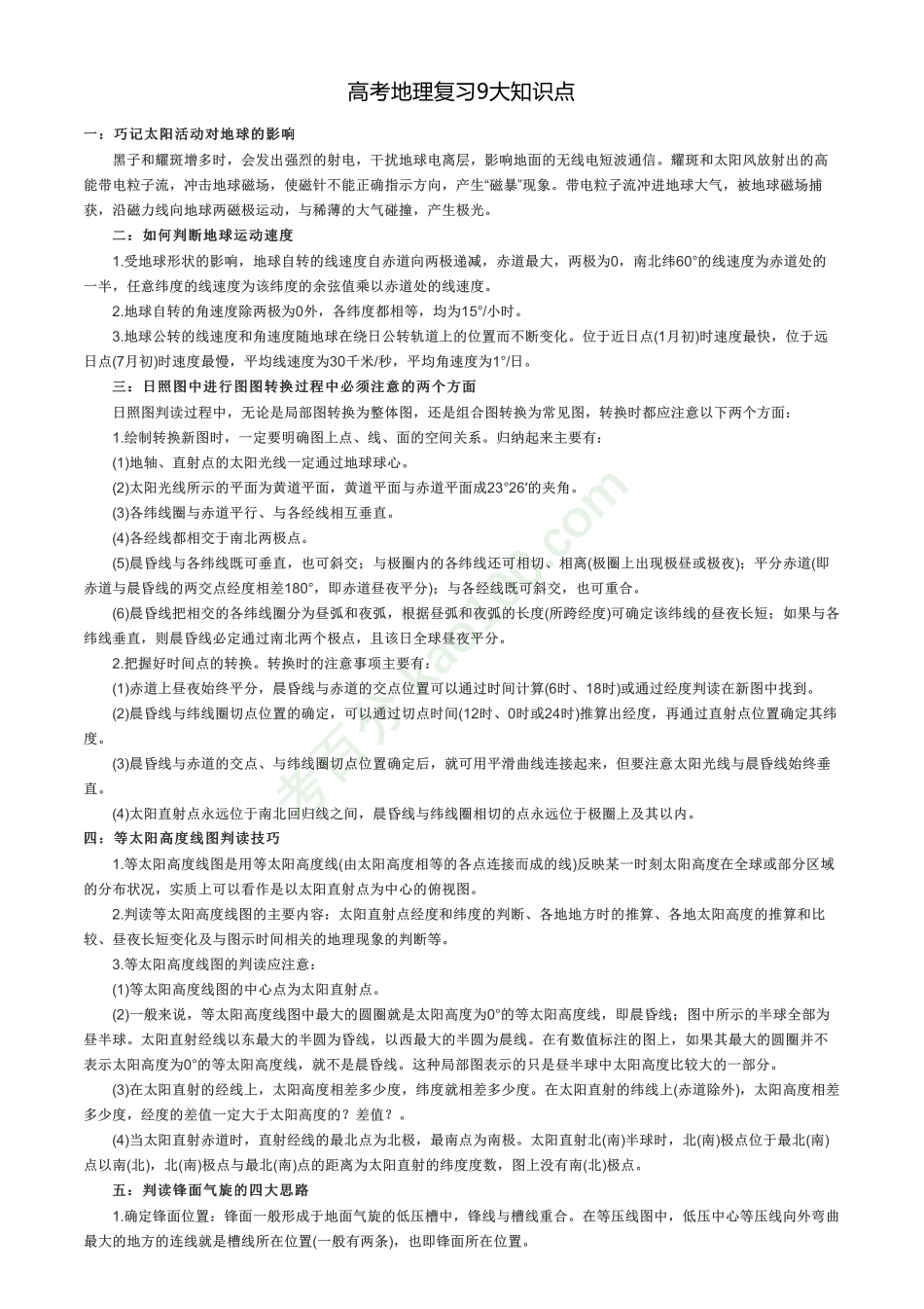 高考地理复习9大知识点【教育盘jiaoyupan.com】.pdf_第1页