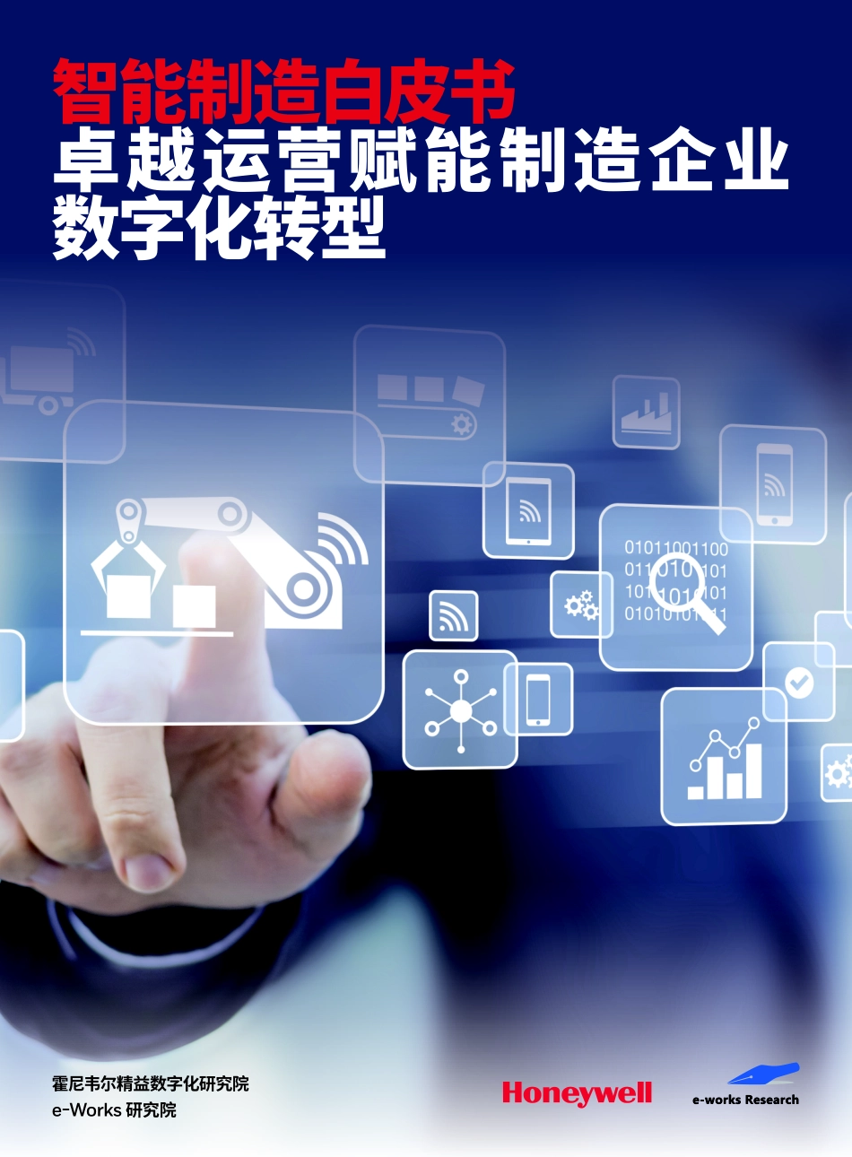 霍尼韦尔：智能制造白皮书-卓越运营赋能制造企业数字化转型(1).pdf_第1页
