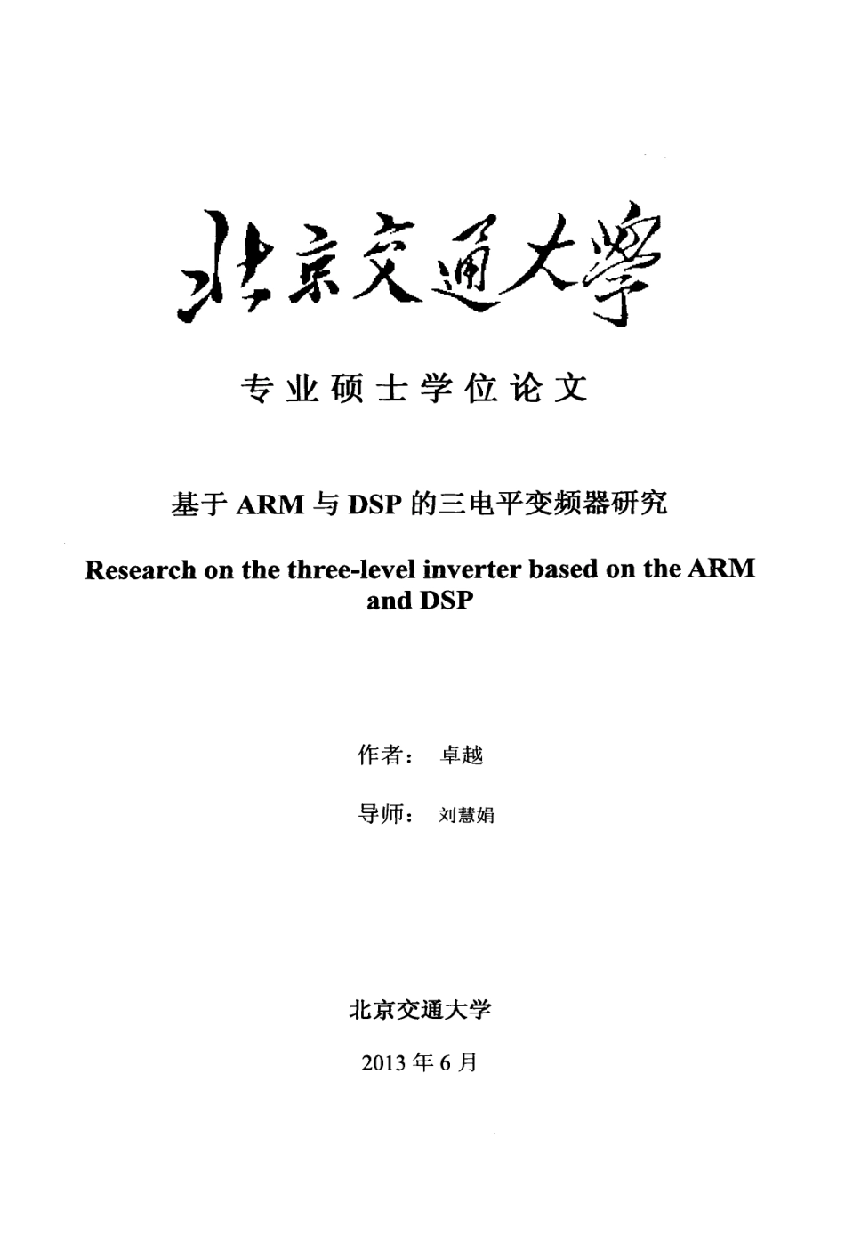 基于ARM与DSP的三电平变频器研究.pdf_第1页
