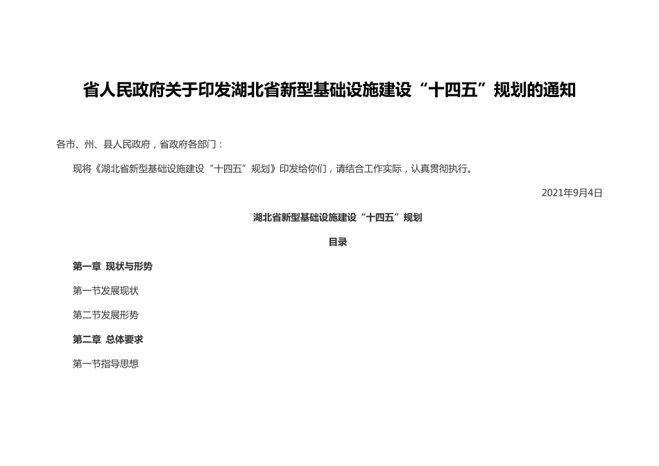 湖北省新型基础设施建设“十四五”规划.pdf_第1页