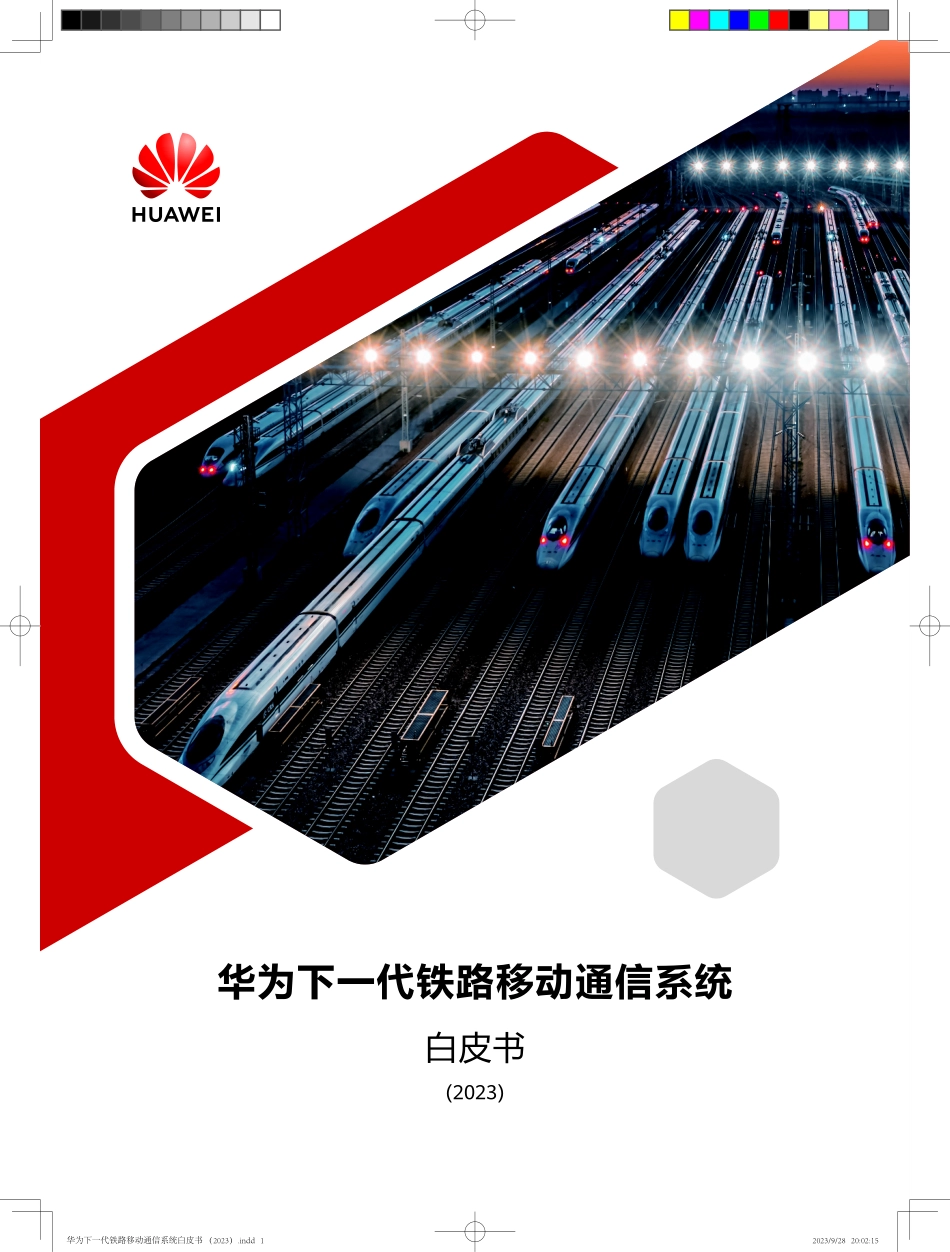 华为：下一代铁路移动通信系统白皮书.pdf_第1页