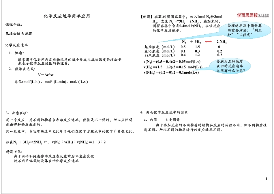 化学反应速率简单应用(1).pdf_第1页