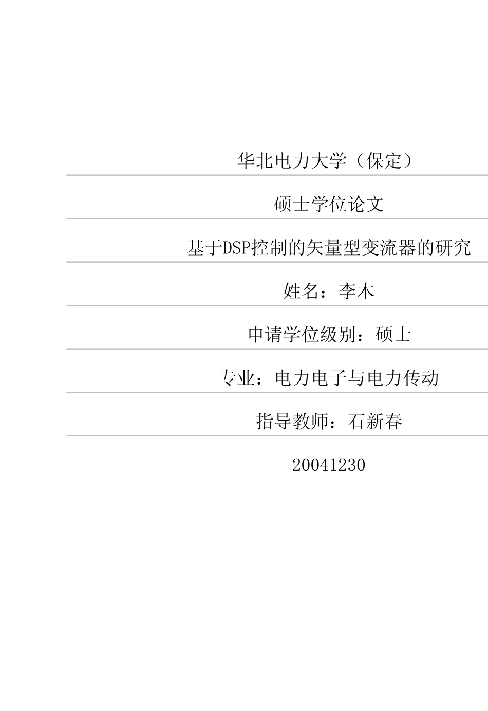 基于DSP控制的矢量型变流器的研究.pdf_第1页